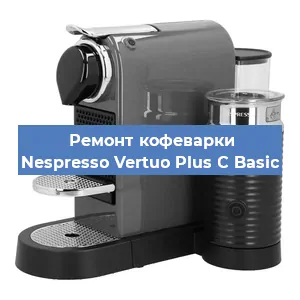 Ремонт кофемашины Nespresso Vertuo Plus C Basic в Новосибирске